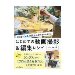 Vlogもシネマティックも思いのままに。はじめての動画撮影＆編集レシピ