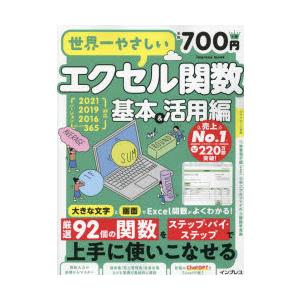 世界一やさしいエクセル関数 大きな画面と文字でよくわかる! 基本＆活用編｜ggking