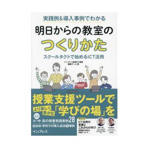 実践例＆導入事例でわかる明日からの教室のつくりかた スクールタクトで始めるICT活用