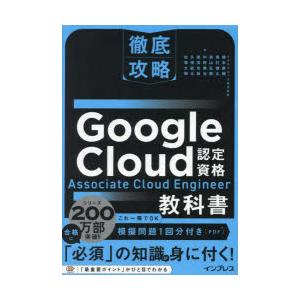 Google Cloud認定資格Associate Cloud Engineer教科書