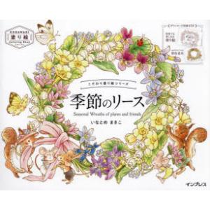 季節のリース Seasonal Wreaths of plants and friends