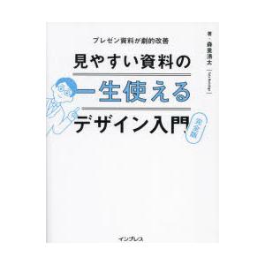 見やすい資料の一生使えるデザイン入門 プレゼン資料が劇的改善