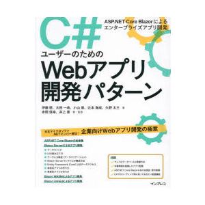C＃ユーザーのためのWebアプリ開発パターン ASP.NET Core Blazorによるエンタープ...