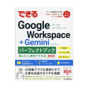 できるGoogle Workspace＋Geminiパーフェクトブック困った!＆便利ワザ大全 最新版