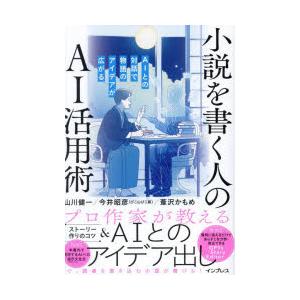 小説を書く人のAI活用術 AIとの対話で物語のアイデアが広がる
