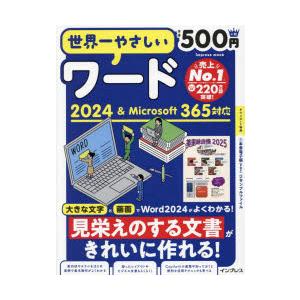 世界一やさしいワード2024＆Microsoft365対応