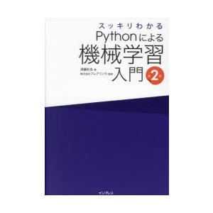 スッキリわかるPythonによる機械学習入門
