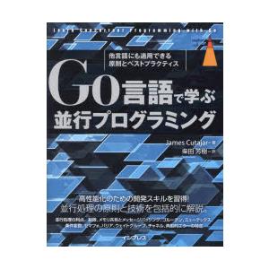 Go言語で学ぶ並行プログラミング 他言語にも適用できる原則とベストプラクティス
