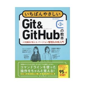 いちばんやさしいGit ＆ GitHubの教本 人気講師が教えるバージョン管理＆共有入門