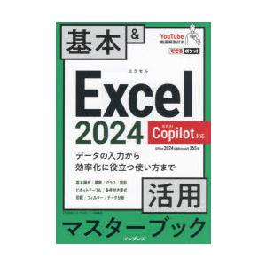 Excel2024基本＆活用マスターブック Office2024＆Microsoft365版