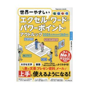 世界一やさしいエクセル・ワード・パワーポイント・アウトルック2024＆Microsoft365対応