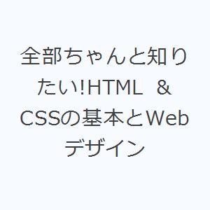 全部ちゃんと知りたい!HTML ＆ CSSの基本とWebデザイン
