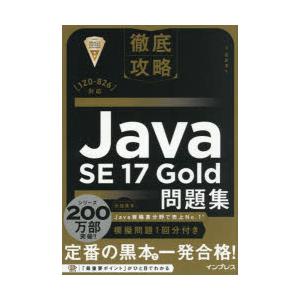 Java SE17Gold問題集