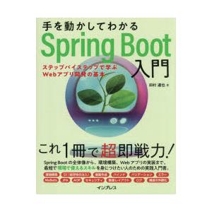 手を動かしてわかるSpring Boot入門 ステップバイステップで学ぶWebアプリ開発の基本