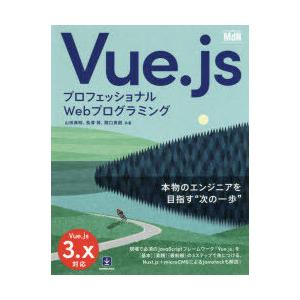 Vue.js プロフェッショナルWebプログラミング