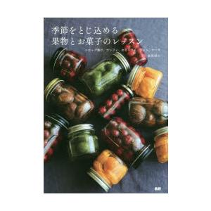 季節をとじ込める果物とお菓子のレッスン シロップ漬け、コンフィ、セミドライ、ジャム、ケーキ｜ggking