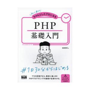 初心者からちゃんとしたプロになるPHP基礎入門