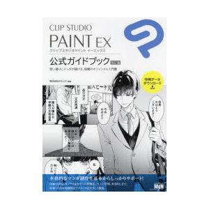CLIP STUDIO PAINT EX公式ガイドブック 思い通りにマンガが描ける、信頼のオフィシャル入門書