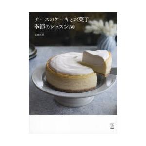 チーズのケーキとお菓子季節のレッスン50