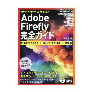 デザイナーのためのAdobe Firefly完全ガイド Photoshop＋Illustrator＋...