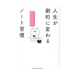 人生が劇的に変わるねこねこさんのノート習慣