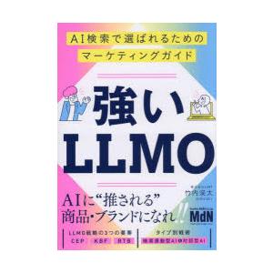 強いLLMO AI検索で選ばれるためのマーケティングガイド
