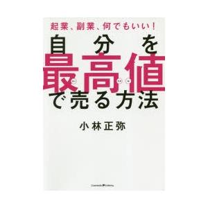 自分を最高値で売る方法 起業、副業、何でもいい!