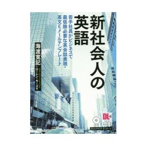 新社会人の英語 若手社員がビジネスで最低限必要な英会話表現・英文Eメールテンプレート