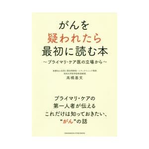 がんを疑われたら最初に読む本 プライマリ・ケア医の立場から｜ggking