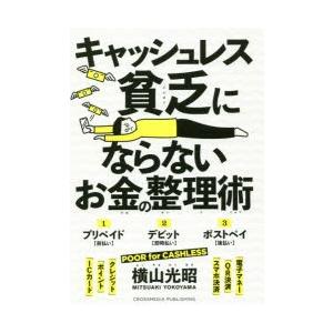 キャッシュレス貧乏にならないお金の整理術