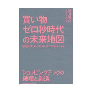 買い物ゼロ秒時代の未来地図 2025年、人は「買い物」をしなくなる〈生活者編〉 ショッピングテックの...