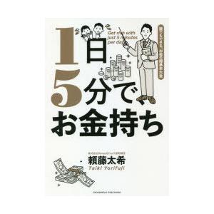 1日5分で、お金持ち 誰でもできる、お金の超基本大全