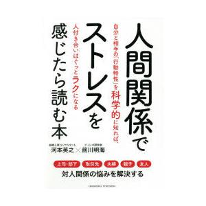 人間関係でストレスを感じたら読む本 自分と相手の「行動特性」を科学的に知れば、人付き合いはぐっとラク...