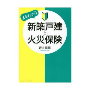 新築戸建と火災保険