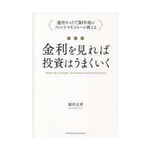 金利を見れば投資はうまくいく 運用キャリア30年超のファンドマネジャーが教える