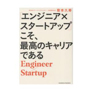 「エンジニア×スタートアップ」こそ、最高のキャリアである