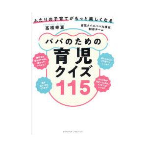 パパのための育児クイズ115 ふたりの子育てがもっと楽しくなる