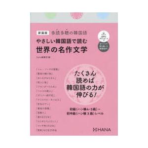 やさしい韓国語で読む世界の名作文学 多読多聴の韓国語 新装版