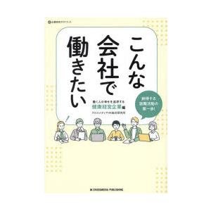 こんな会社で働きたい 働く人の幸せを追求する健康経営企業編