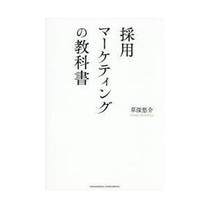 採用マーケティングの教科書