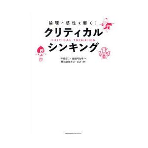 論理と感性を磨く!クリティカル・シンキング