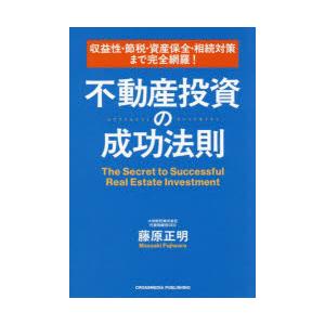 収益性・節税・資産保全・相続対策まで完全網羅!不動産投資の成功法則