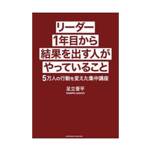 リーダー1年目から結果を出す人がやっていること 5万人の行動を変えた集中講座