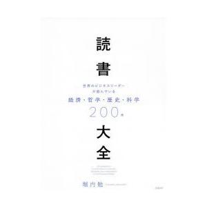 読書大全 世界のビジネスリーダーが読んでいる経済 哲学 歴史 科学0冊 ぐるぐる王国 スタークラブ 通販 Yahoo ショッピング