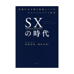SXの時代 究極の生き残り戦略としてのサステナビリティ経営