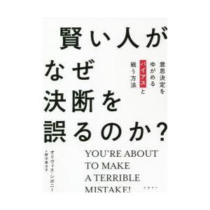 賢い人がなぜ決断を誤るのか? 意思決定をゆがめるバイアスと戦う方法