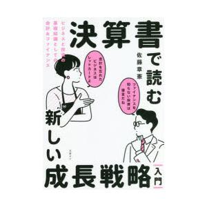 決算書で読む新しい成長戦略｜入門｜ ビジネスと投資の基礎知識としての会計＆ファイナンス｜ggking