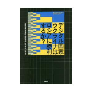 デジタル国家ウクライナはロシアに勝利するか?