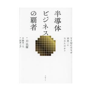 半導体ビジネスの覇者 TSMCはなぜ世界一になれたのか?