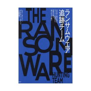 ランサムウエア追跡チーム はみ出し者が挑む、サイバー犯罪から世界を救う知られざる戦い